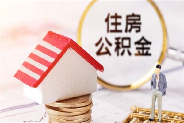 铜陵离职后住房离职公积金能取吗（离职后住房公积金可以取出来么）